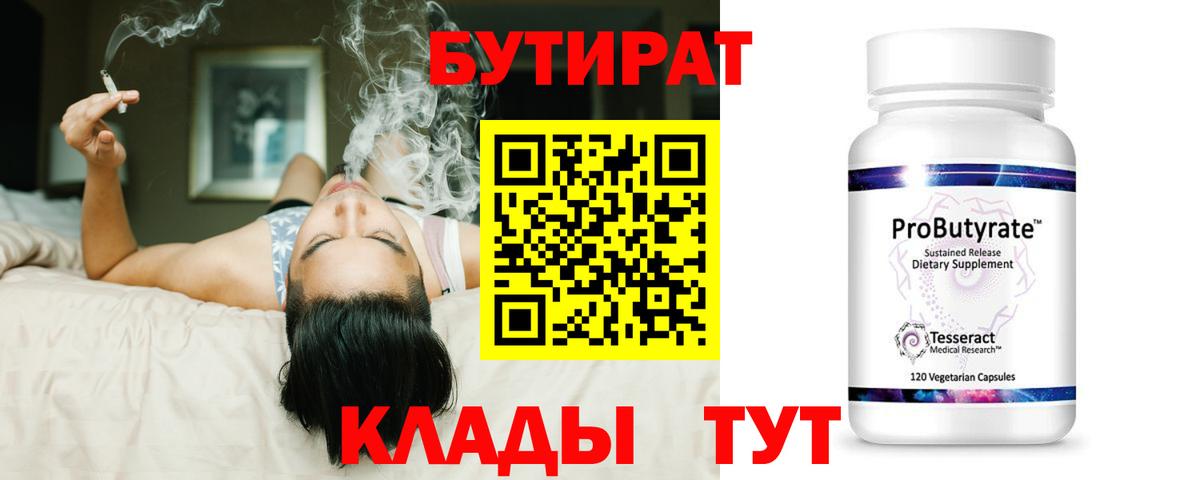 Мелеуз  БУТИРАТ 99%  Вход с VPN 